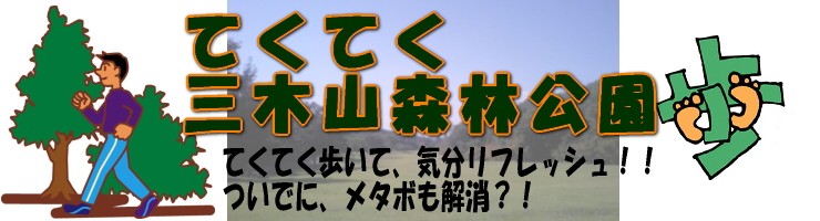 てくてく三木山森林公園